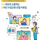 경기도교육청,세계 학생과 소통한다