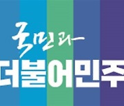 광주·전남 민주당 총선 후보 17명 ‘적격심사’ 통과