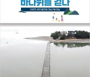 해양조사원, '바다갈라짐' 예보시간 안내책자 발간