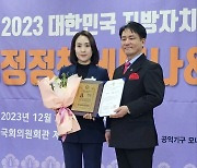 정영혜 김포시의원, 대한민국 의정정책대상 '최우수상'