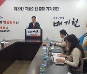 배기철 전 대구 동구청장, "동구를 세계적 명품 도시로 만들겠다"