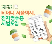 티머니, 서울택시 1만1000대에 전자영수증 도입