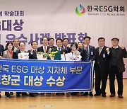 고창군 '2023 한국 ESG 대상' 지자체 부문 대상 수상