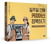 좋은땅출판사 ‘일주일 만에 커피머신 정복하기’ 출간