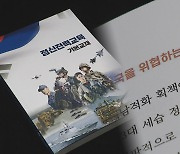 "북 추종세력은 내부 위협"…새 정신전력 교재 논란