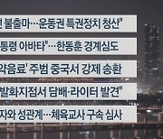 [이시각헤드라인] 12월 26일 뉴스투나잇1부