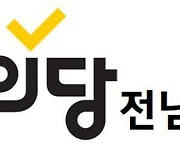 정의당 도당 "편향된 여순사건 진상조사보고서 작성단, 재구성해야"