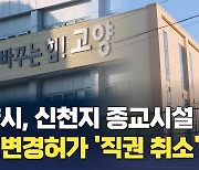 고양시, 신천지 종교시설 용도변경 허가 '직권 취소' 나서