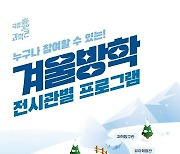 과천과학관, 최강 '과학 프로그램'으로 올 겨울방학 사로잡는다