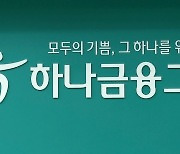 하나금융, 부회장 직제 폐지…부문 임원체제 전환