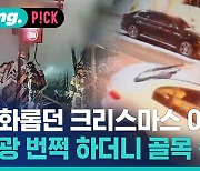 [비머pick] 섬광 번쩍 하더니 골목 쑥대밭…CCTV에 담긴 폭발 순간