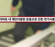 "전기료 더 나온다"…이웃 간 갈등 부른 이 운동