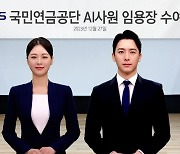 국민연금공단, AI 사원 임용식