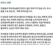 “아버지도 ‘어떡하나’ 의사에게 호소했다”… 불법촬영 가해자 담임교사 SNS에 글