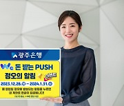 "복잡하고 딱딱한 금융앱 NO" 광주은행, WA 돈받는 PUSH 정오의 알림 이벤트