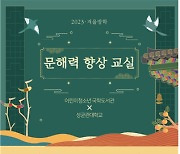 종로구, 겨울방학 맞이 '한자 및 궁중무용 강좌' 운영···초등생 대상