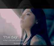 ‘실력파 보컬리스트’ 수란, 새 싱글 ‘The Day After You Said Goodbye’ 발매