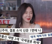 '태국 재벌 며느리' 신주아 "집 방 개수 몰라, 노래방기계? 밴드 부른다"(돌싱포맨) [TV캡처]