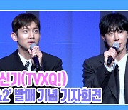 [TD영상] 동방신기, 수 많은 노래 중 '동방신기 픽 최애 띵곡은?'