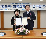 Sh수협은행, 한국조폐공사와 지역사랑상품권 업무협약