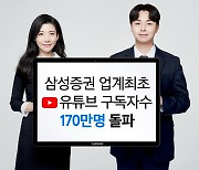 [게시판] 삼성증권, 업계 최초 유튜브 구독자 170만 돌파