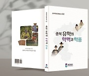 "충북 정체성 확립"…유교문화·독립운동 역사서 발간