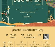 종로구, 초등생 한자교육·궁중무용 특강 열어