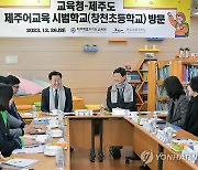 제주지사·교육감, 제주어 교육 시범학교 방문