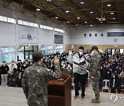 육군 1사단 신교대 '마지막 입소'