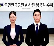 국민연금공단 'AI 사원' 임용…10개국어 통역 서비스 제공