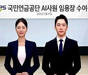 국민연금공단 'AI 사원' 임용…10개 국어 통역 서비스 제공