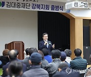 김대중재단 서울 강북지회 출범식