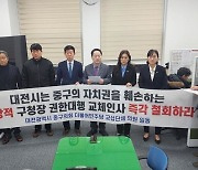 민주당 대전 중구의원 "국민의힘, 중구청장 공천 포기해야"