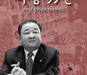 [신간] 조작된 정치범의 시대 증언록…'강창일, 격정 55년'