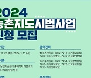 양주시, 2024년 농촌지도시범사업 신청자 모집