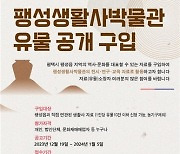 평택시, 팽성생활사박물관 유물 공개 구입