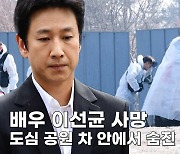 [속보] 이선균, 차에서 쓰러진 채 발견…112 신고 접수