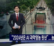 충북 농정, 내년 확 달라진다...2024년 AI과학영농 원년 선포