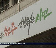 계획만 세우고 10년 가까이 하세월...청주서원보건소 이전 뒤늦게 속도