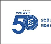 ‘순천향 인간사랑 50년, 의료를 넘어 사람을 꽃 피우다’