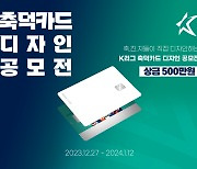 프로축구연맹, 'K리그 축덕카드 시즌2' 디자인 공모전 실시