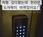 집에 돌아오니 우리집 도어락이 바뀌었다?