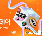 위메프, 집밥 수요 증가에 신선식품 등 최대 41% 할인