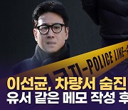 [영상] '마약혐의' 배우 이선균 숨진 채 발견..."유서 추정 메모"