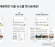 언론사가 직접 선택한 뉴스 한눈에…다음 뉴스 '언론사 탭' 신설