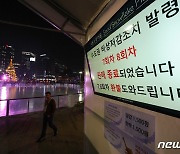 '미세먼지 저감조치 발령' 스케이트장 운영 중지