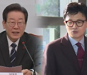 이재명 "견제는 야당 몫"...한동훈 "검사 사칭한 분"