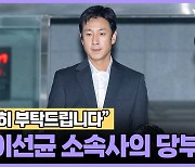 "정중히 부탁드립니다" 이선균 사망 소식 전한 소속사의 당부