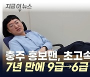 고개 끄덕여지는 초고속 승진...충주 홍보맨, 6급 공무원 됐다 [지금이뉴스]