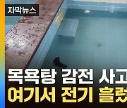 [자막뉴스] 목욕탕 핫스팟 '수압 마사지'가 원인?